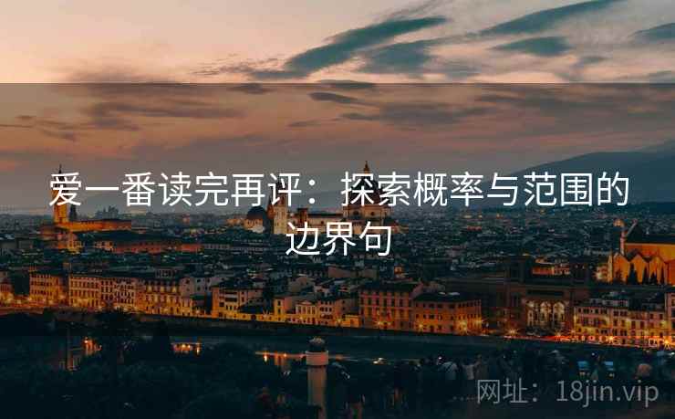 爱一番读完再评：探索概率与范围的边界句