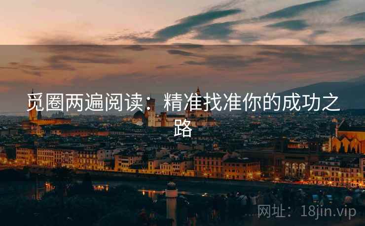 觅圈两遍阅读：精准找准你的成功之路