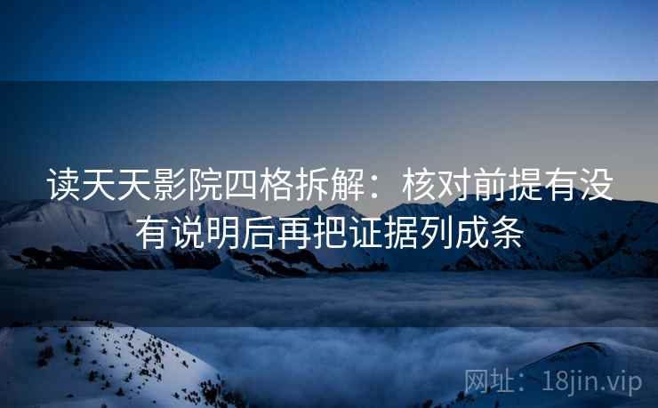 读天天影院四格拆解：核对前提有没有说明后再把证据列成条