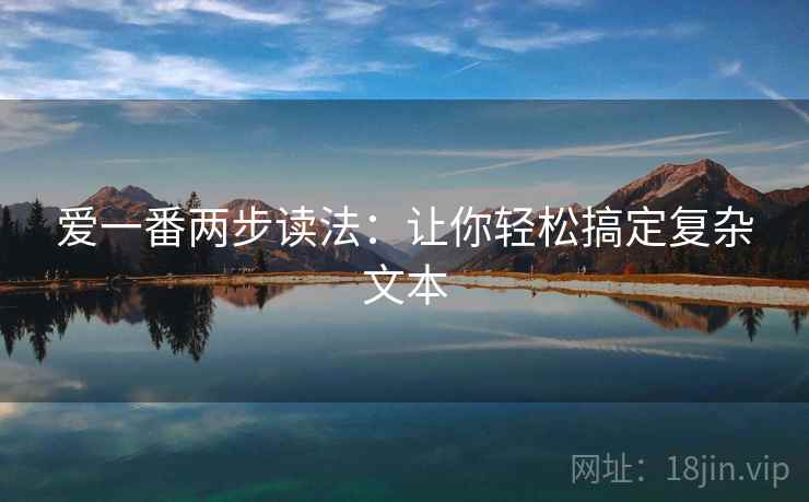 爱一番两步读法：让你轻松搞定复杂文本