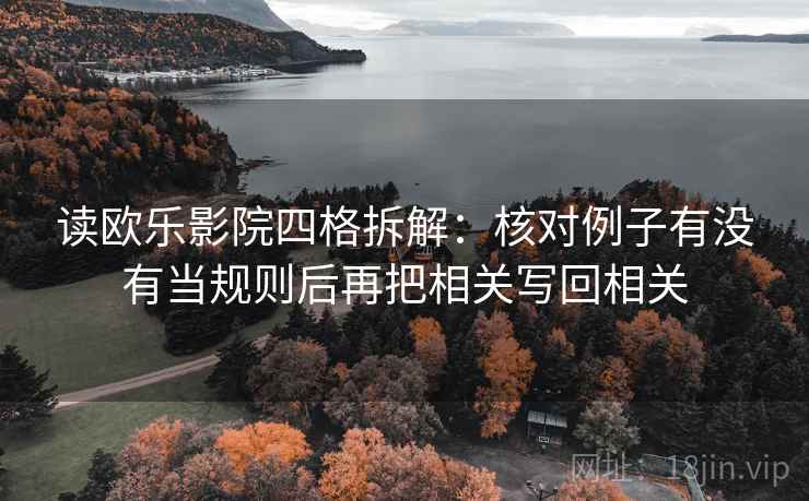 读欧乐影院四格拆解：核对例子有没有当规则后再把相关写回相关
