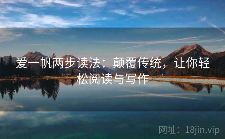 爱一帆两步读法：颠覆传统，让你轻松阅读与写作