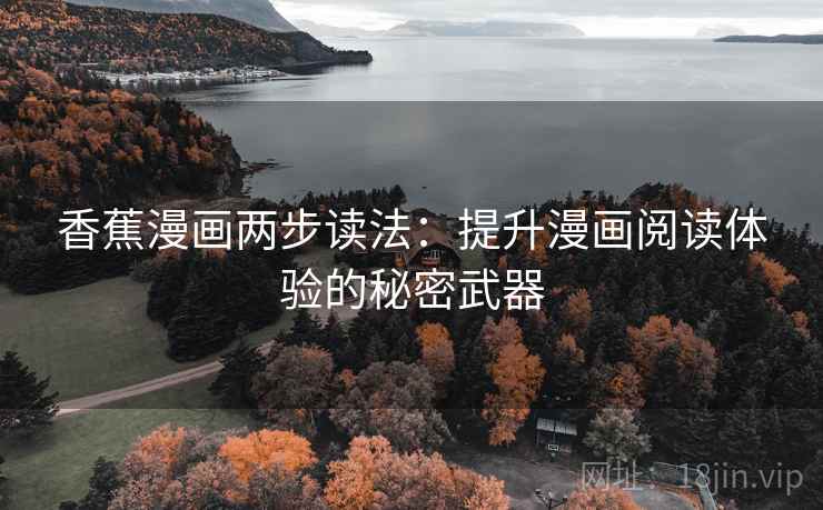 香蕉漫画两步读法：提升漫画阅读体验的秘密武器