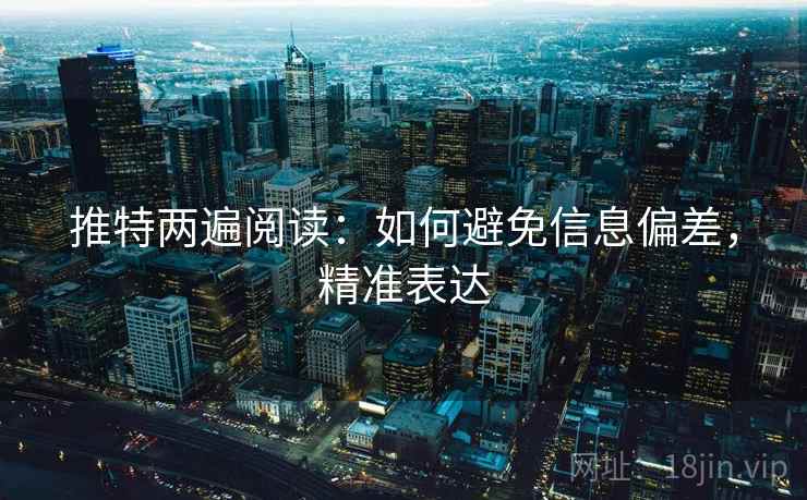 推特两遍阅读:如何避免信息偏差,精准表达 推特两遍阅读:如何避免信息偏差,精准表达